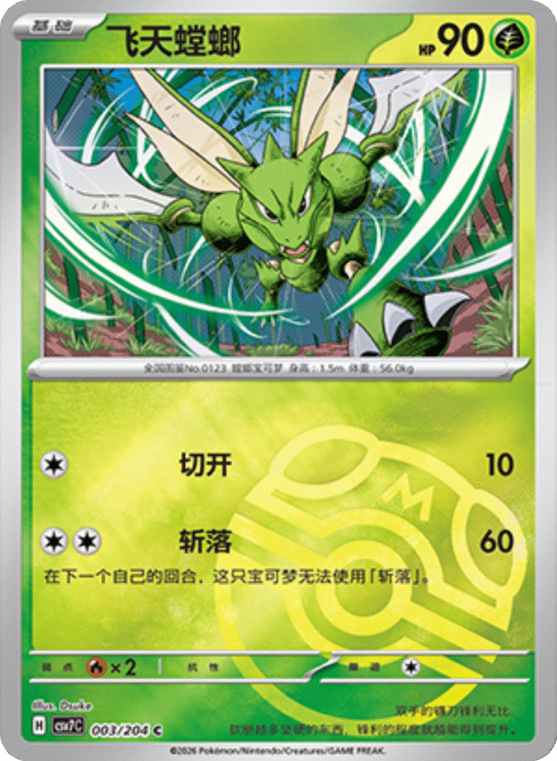 003/204 Scyther飞天螳螂 C MASTER BALL HOLO