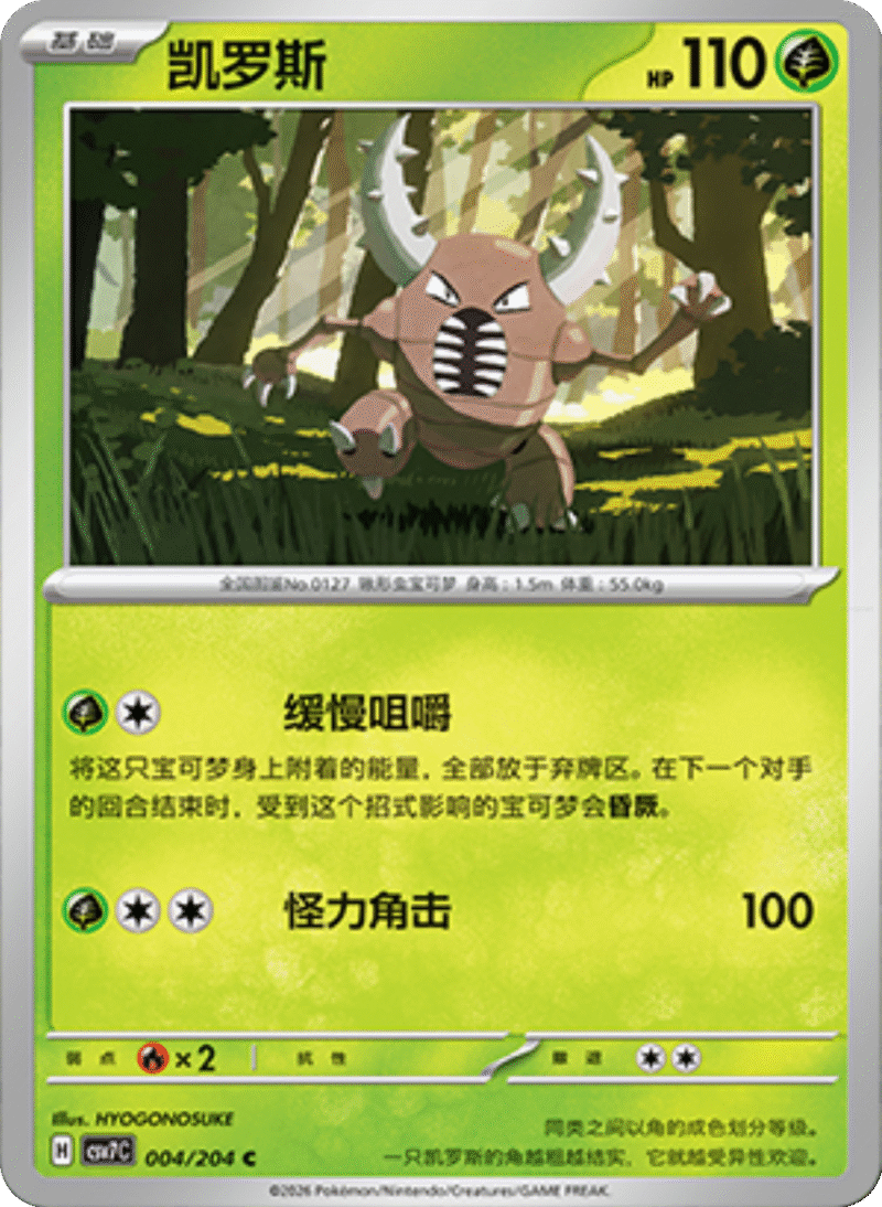 004/204 Pinsir凯罗斯 C