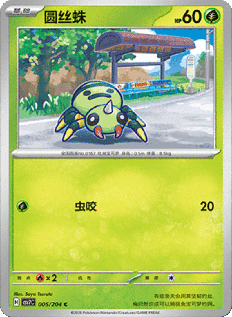 005/204 Spinarak圆丝蛛 C
