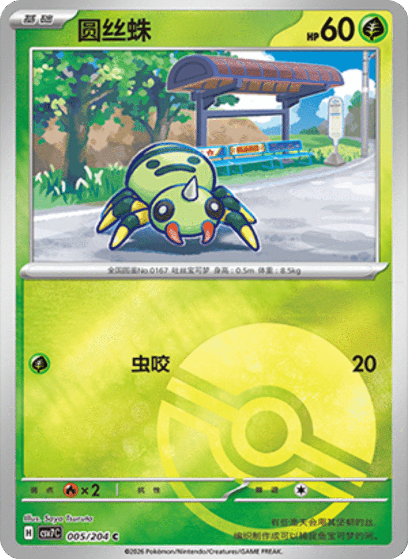 005/204 Spinarak圆丝蛛 C POKE BALL HOLO