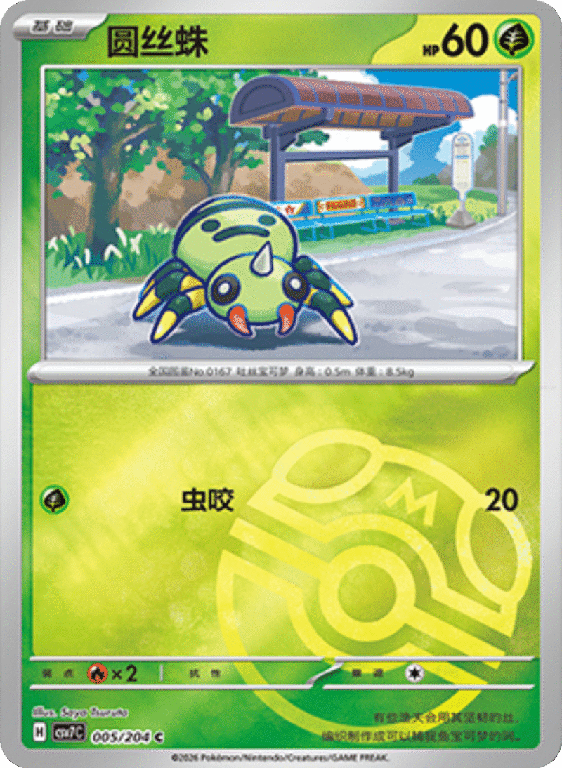 005/204 Spinarak圆丝蛛 C MASTER BALL HOLO