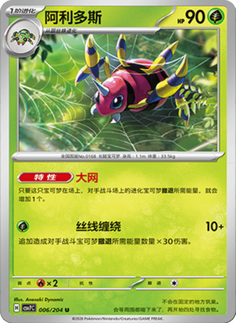 006/204 Ariados阿利多斯 U