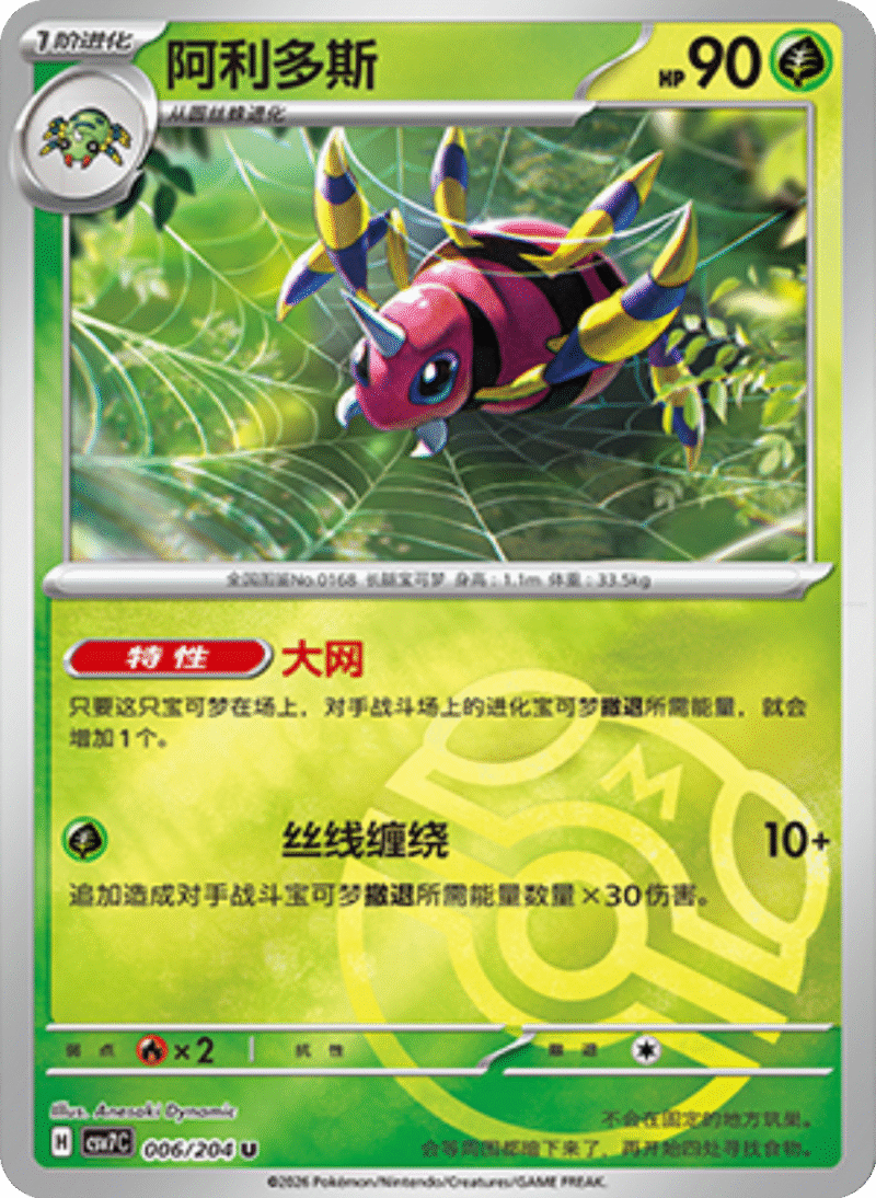 006/204 Ariados阿利多斯 U MASTER BALL HOLO