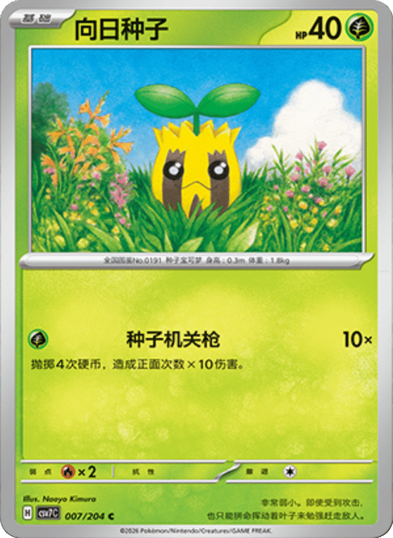 007/204 Sunkern向日种子 C