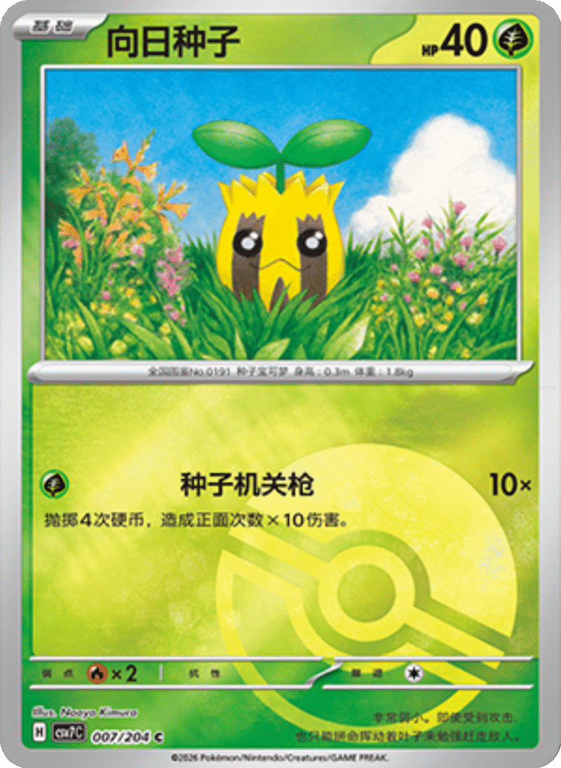 007/204 Sunkern向日种子 C POKE BALL HOLO