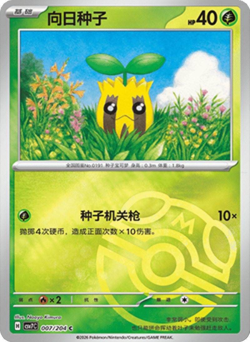 007/204 Sunkern向日种子 C MASTER BALL HOLO
