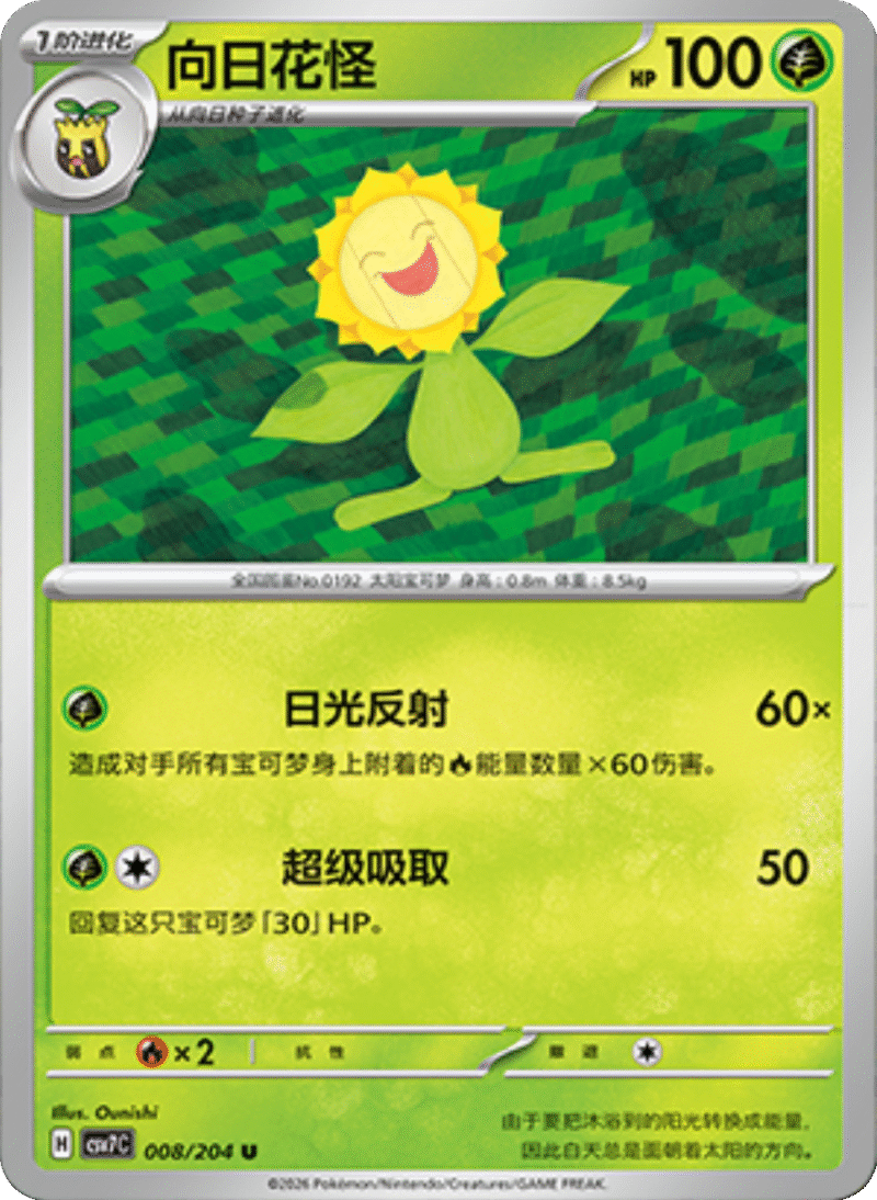 008/204 Sunflora向日花怪 U