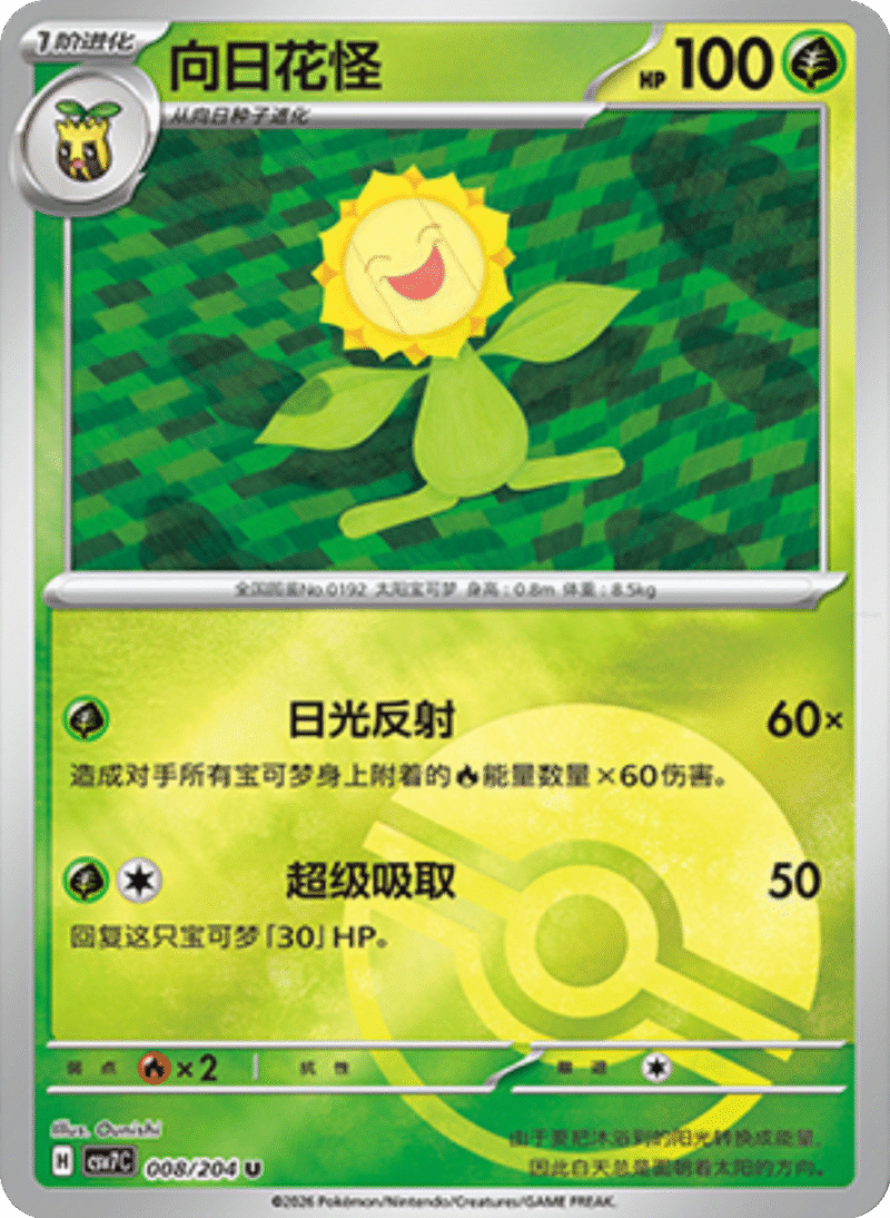 008/204 Sunflora向日花怪 U POKE BALL HOLO