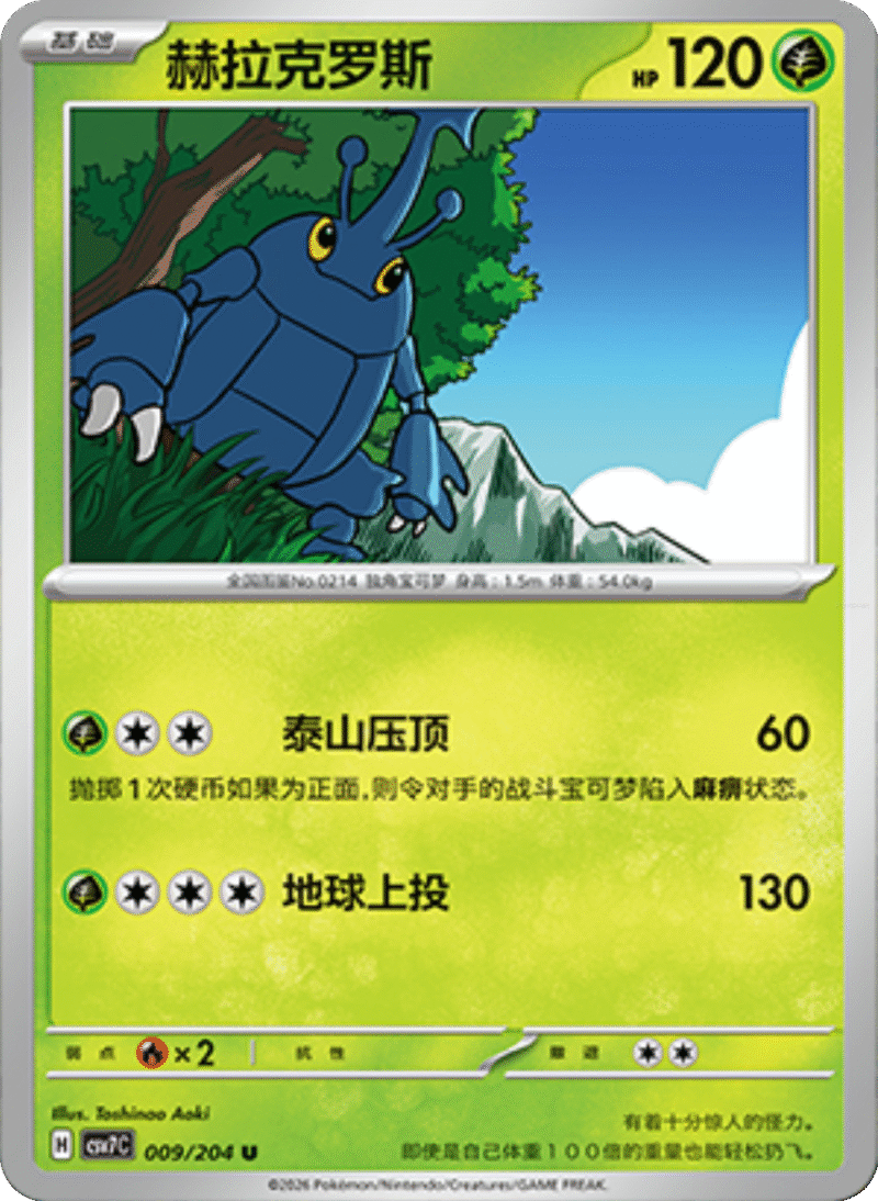 009/204 Heracross赫拉克罗斯 U