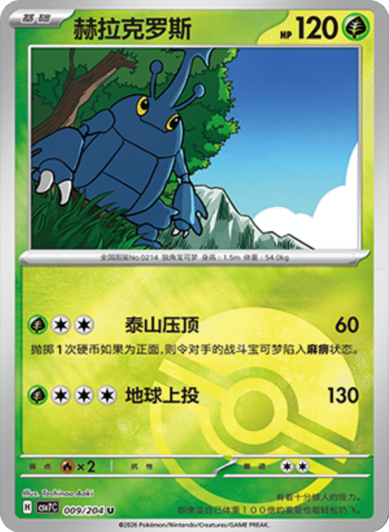 009/204 Heracross赫拉克罗斯 U POKE BALL HOLO