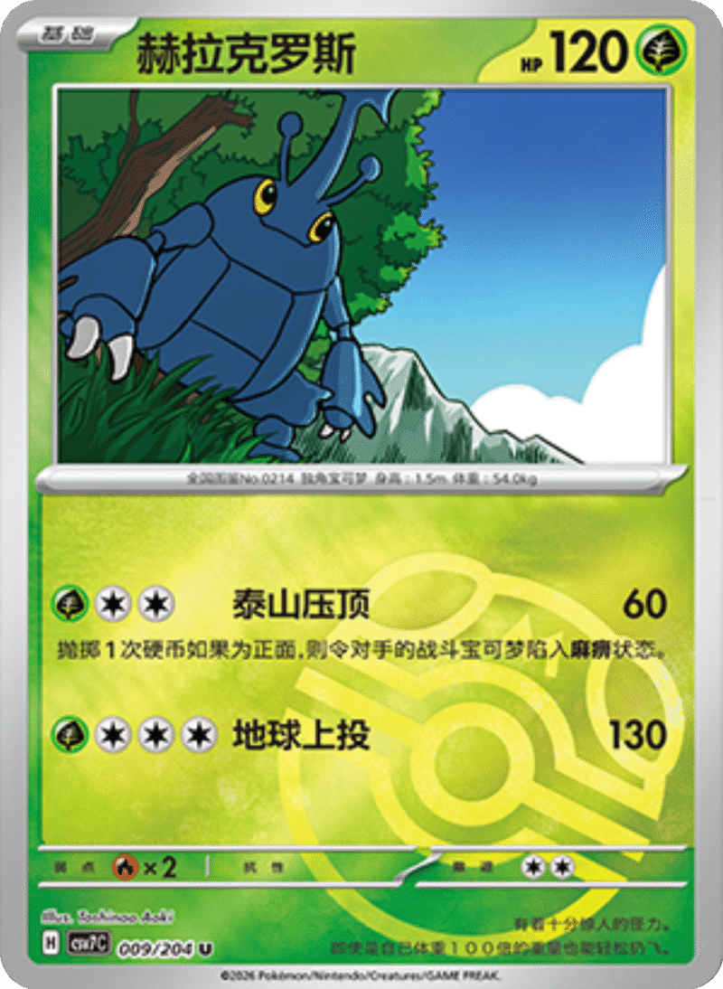 009/204 Heracross赫拉克罗斯 U MASTER BALL HOLO