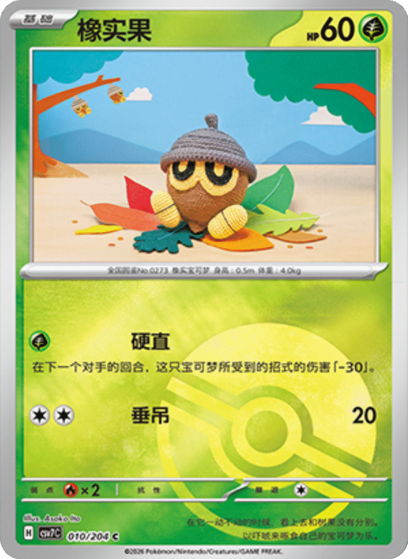 010/204 Seedot橡实果 C POKE BALL HOLO