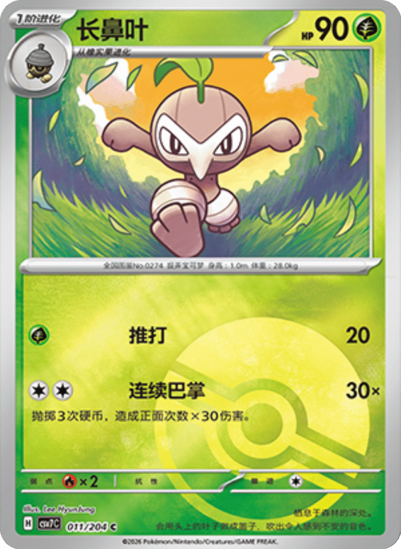 011/204 Nuzleaf长鼻叶 C POKE BALL HOLO