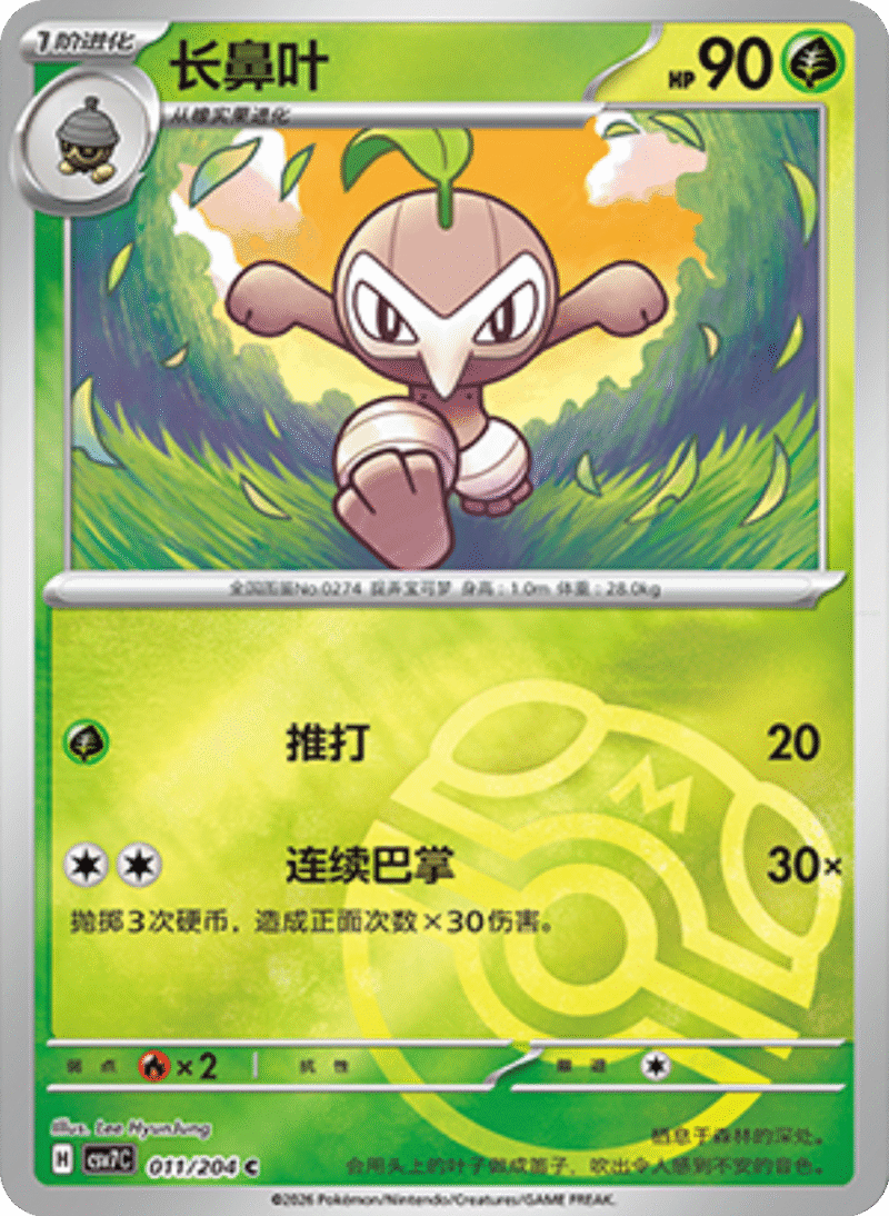 011/204 Nuzleaf长鼻叶 C MASTER BALL HOLO