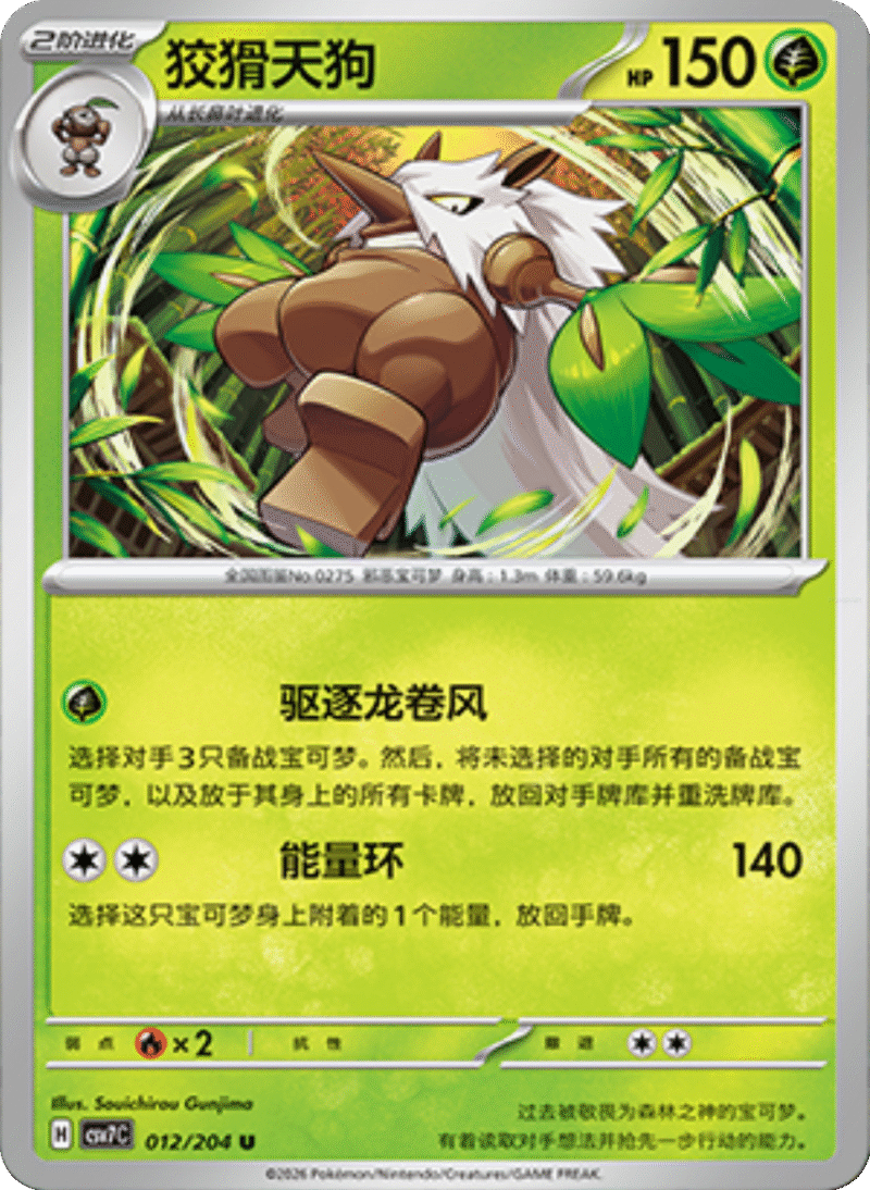 012/204 Shiftry狡猾天狗 U