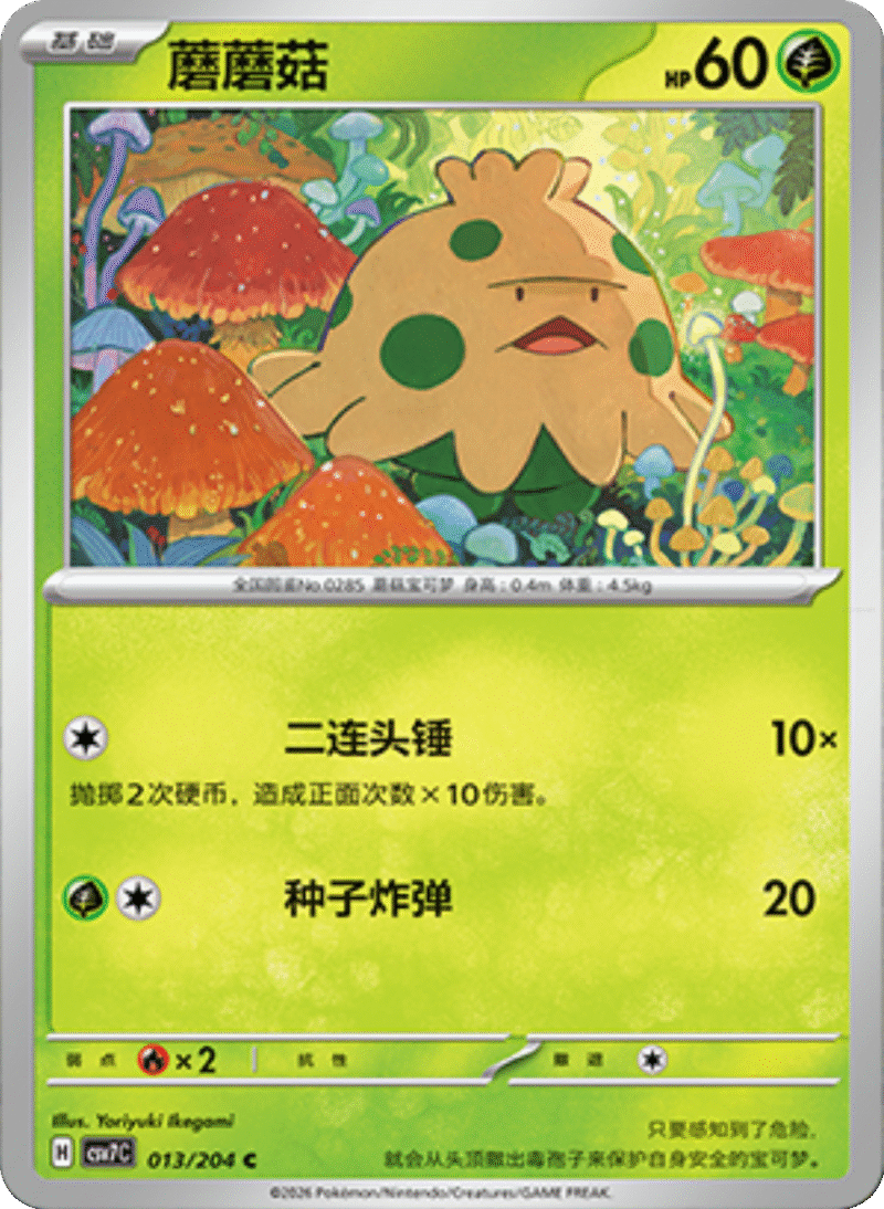 013/204 Shroomish蘑蘑菇 C
