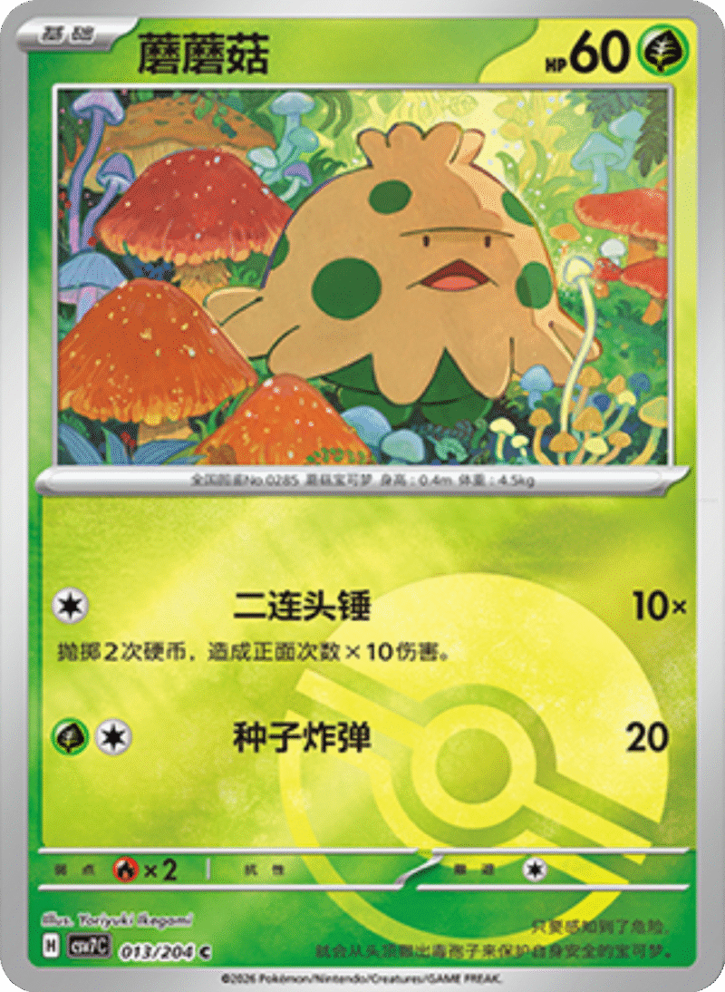 013/204 Shroomish蘑蘑菇 C POKE BALL HOLO