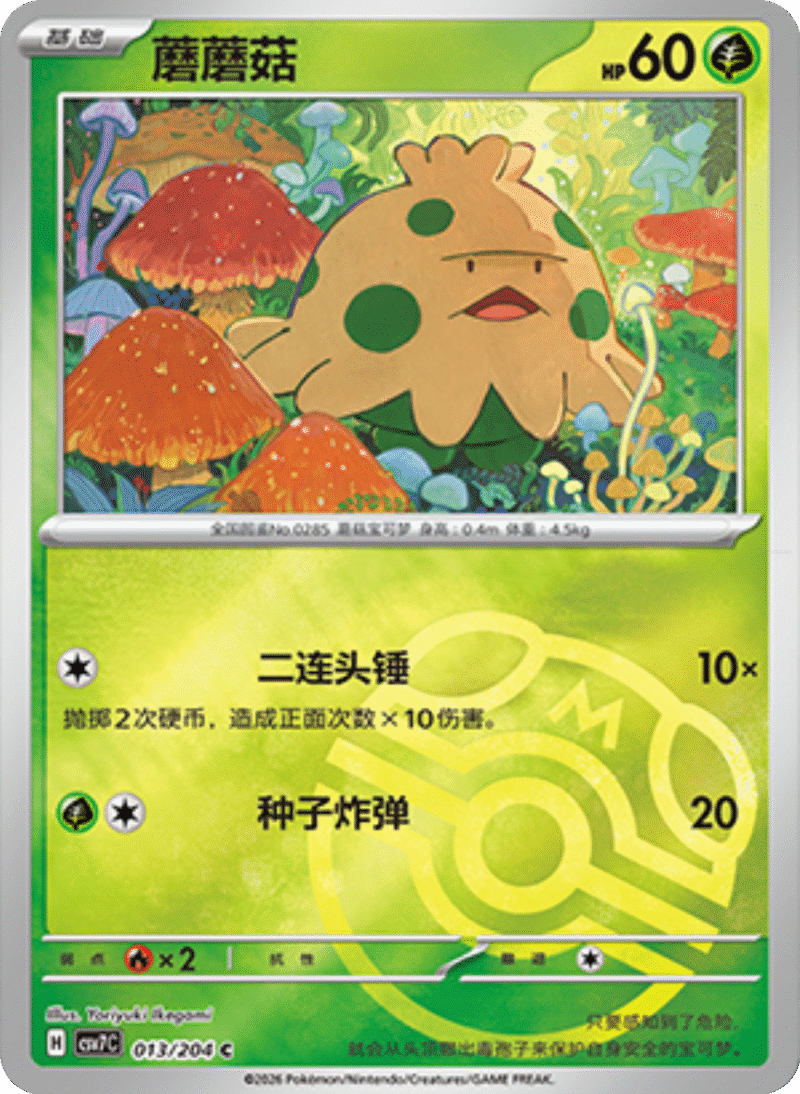 013/204 Shroomish蘑蘑菇 C MASTER BALL HOLO