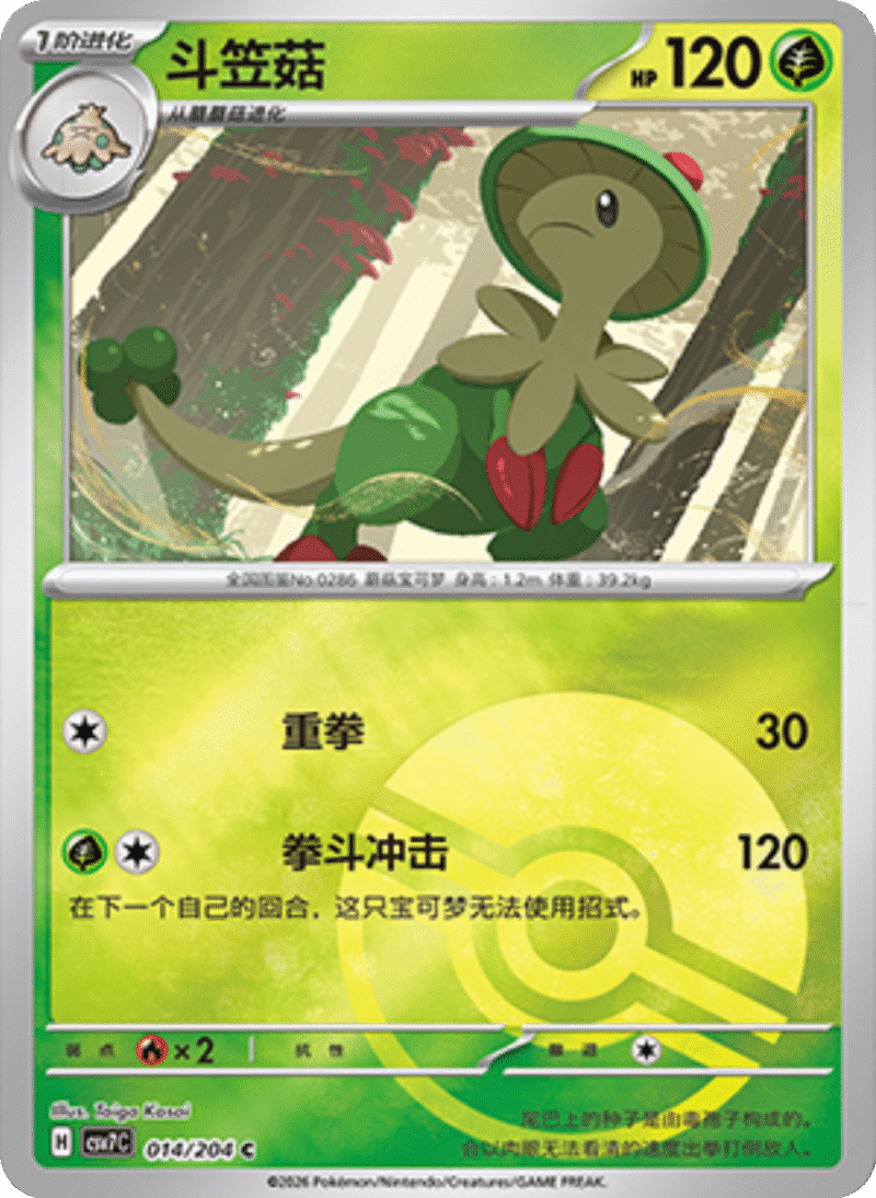 014/204 Breloom斗笠菇 C POKE BALL HOLO