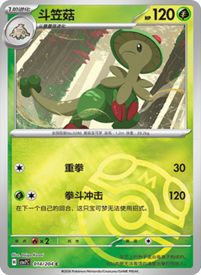014/204 Breloom斗笠菇 C MASTER BALL HOLO