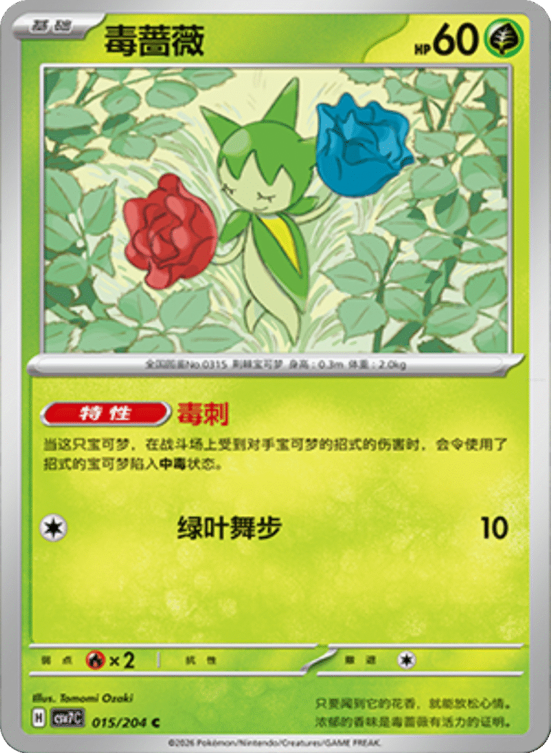 015/204 Roselia毒蔷薇 C