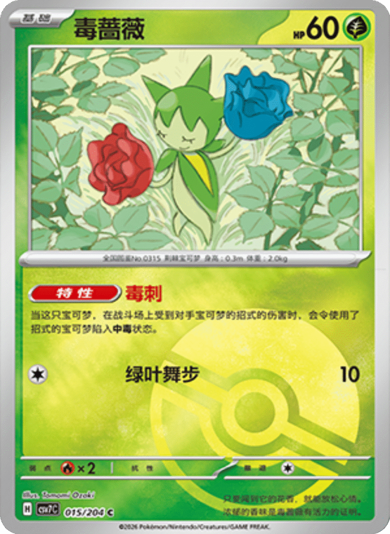 015/204 Roselia毒蔷薇 C POKE BALL HOLO