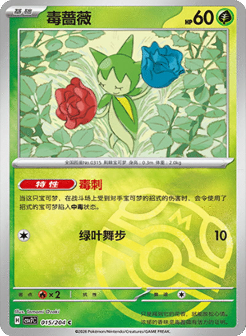 015/204 Roselia毒蔷薇 C MASTER BALL HOLO