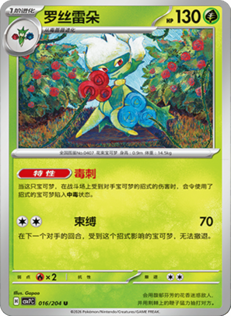 016/204 Roserade罗丝雷朵 U