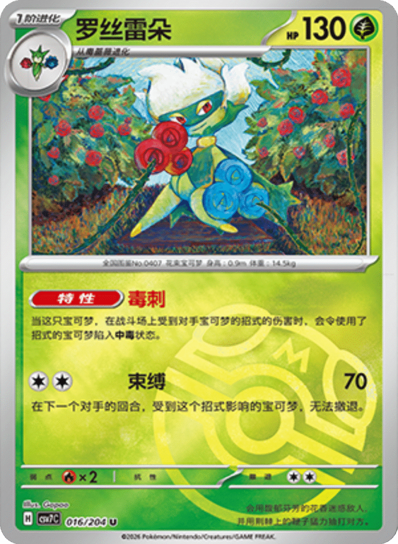 016/204 Roserade罗丝雷朵 U MASTER BALL HOLO