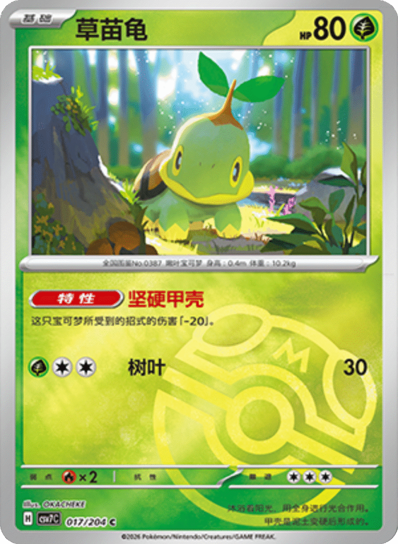 017/204 Turtwig草苗龟 C MASTER BALL HOLO