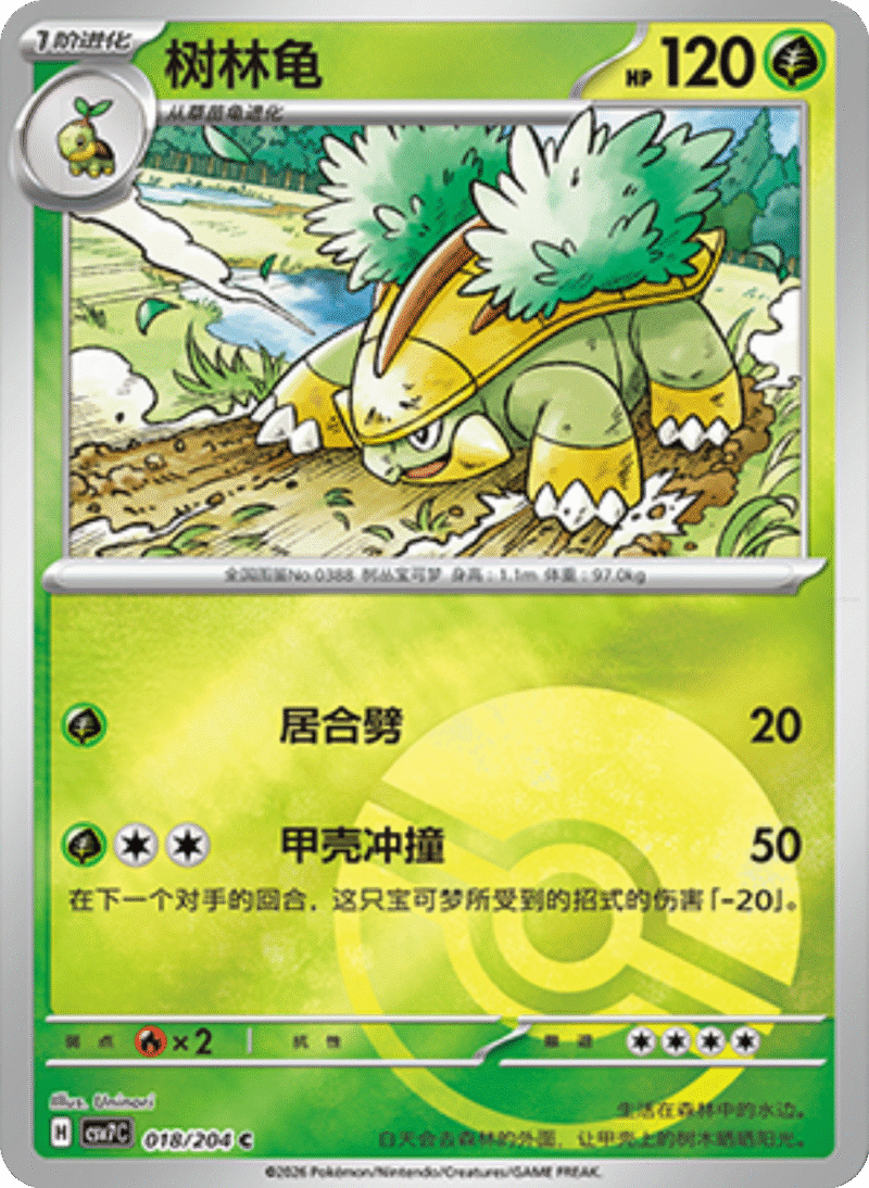 018/204 Grotle树林龟 C POKE BALL HOLO