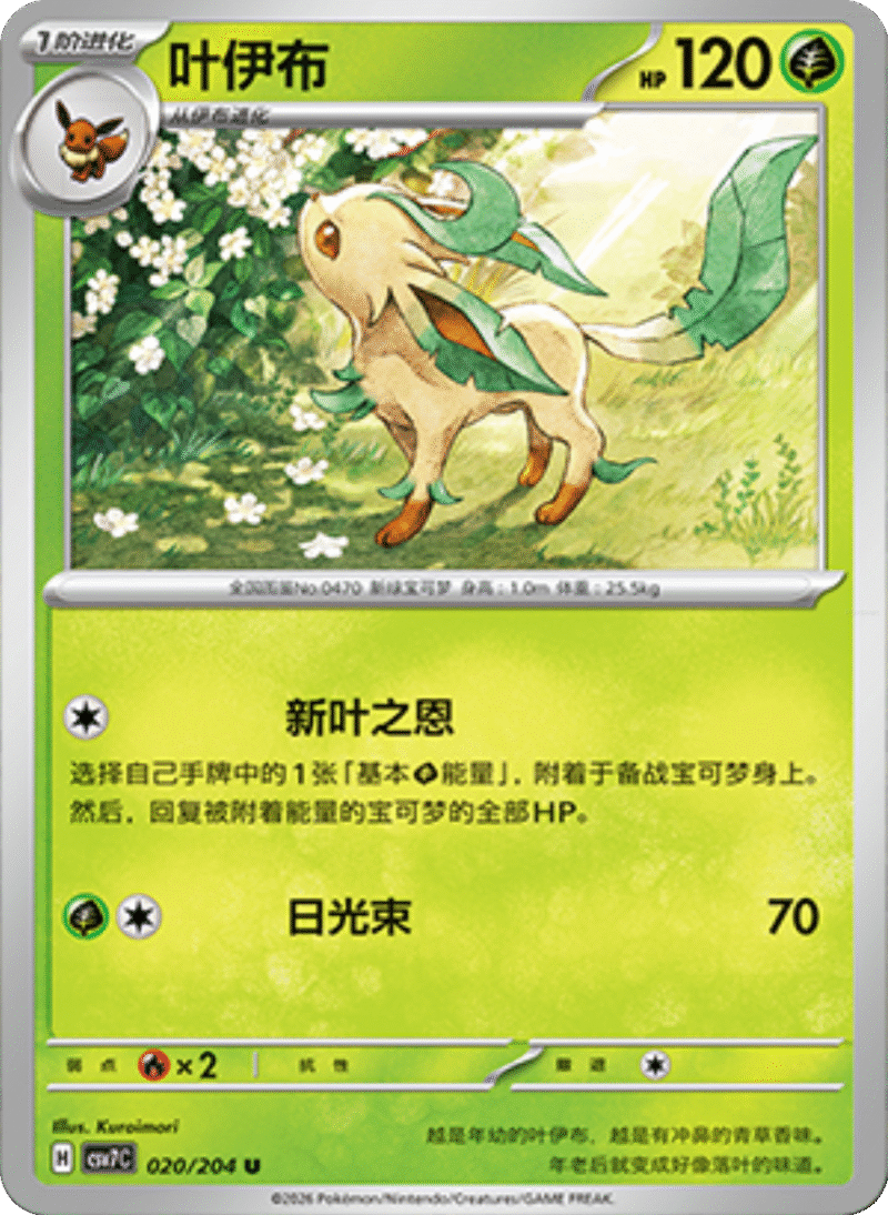 020/204 Leafeon叶伊布 U