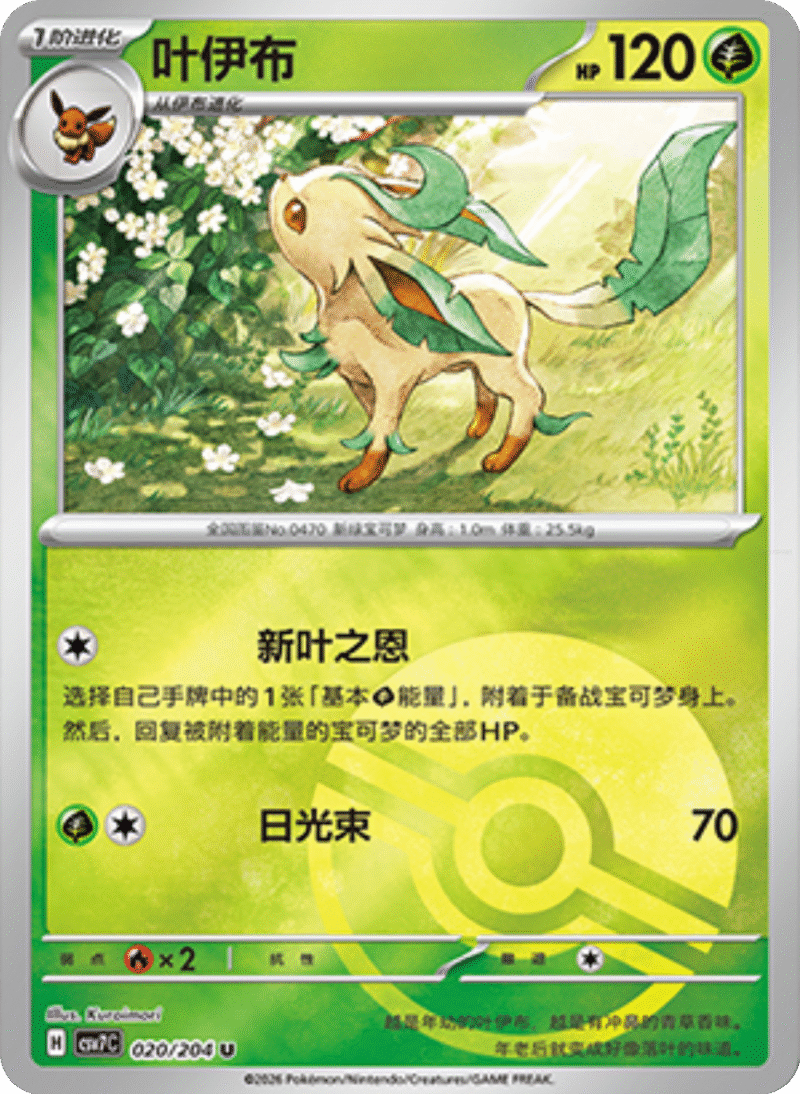 020/204 Leafeon叶伊布 U POKE BALL HOLO