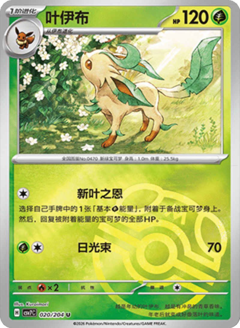 020/204 Leafeon叶伊布 U MASTER BALL HOLO