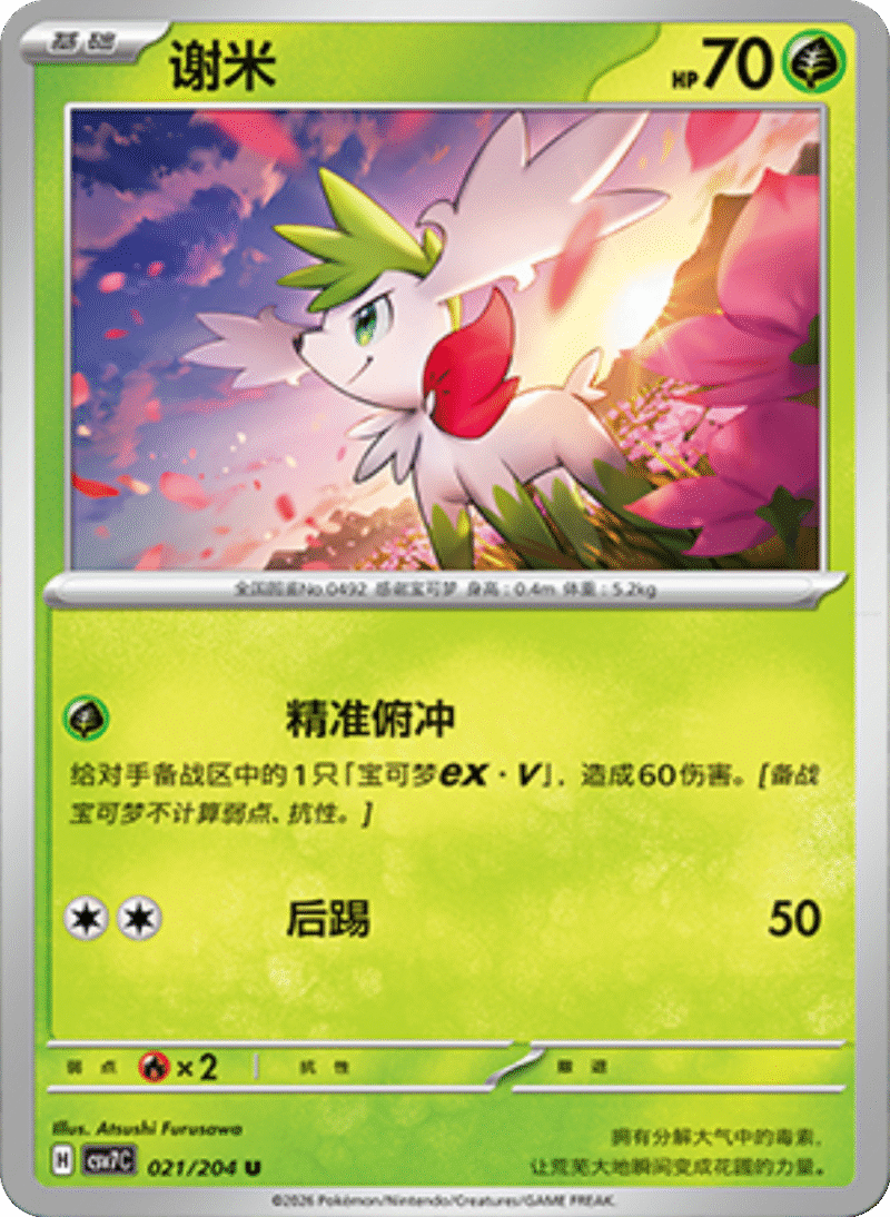 021/204 Shaymin谢米 U