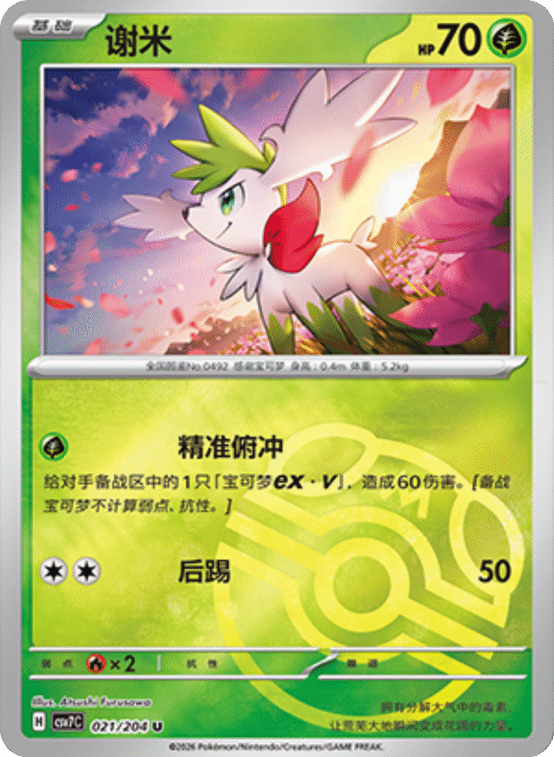 021/204 Shaymin谢米 U MASTER BALL HOLO