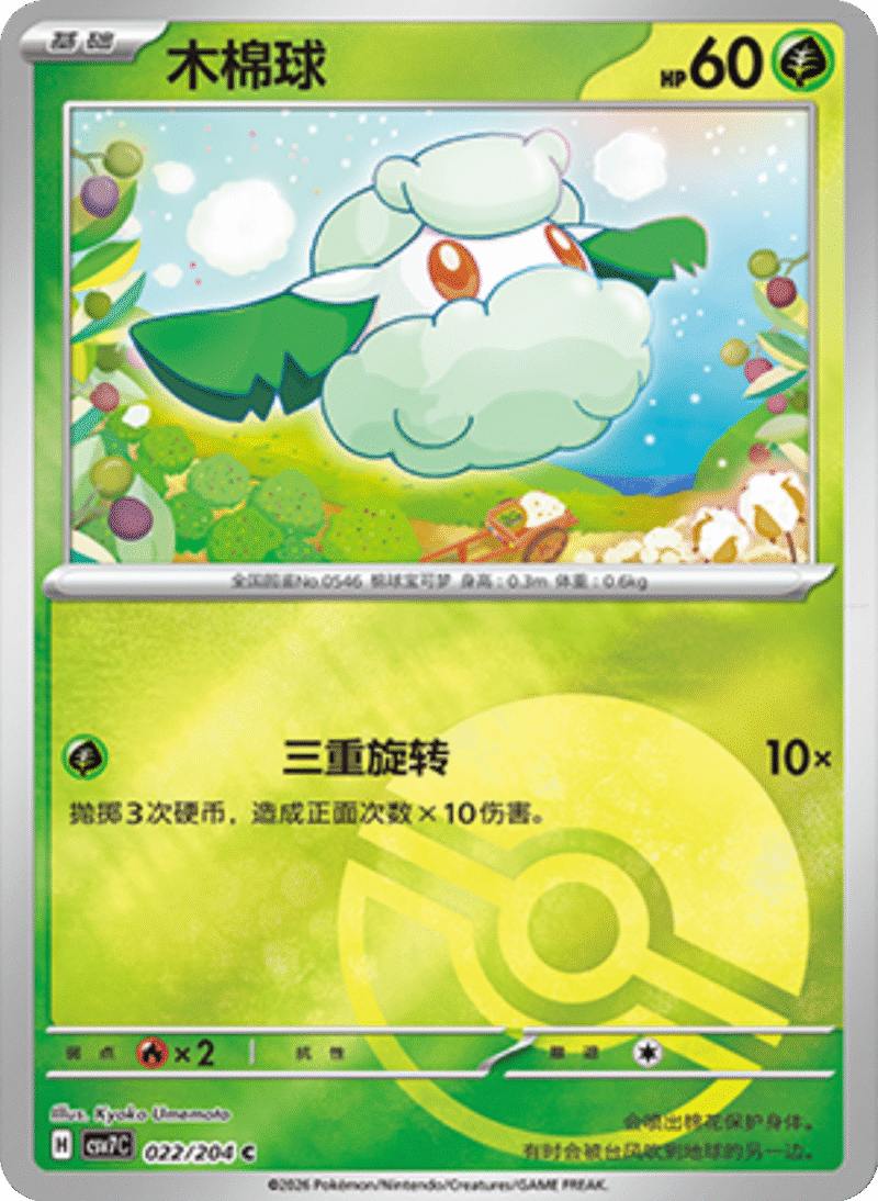 022/204 Cottonee木棉球 C POKE BALL HOLO