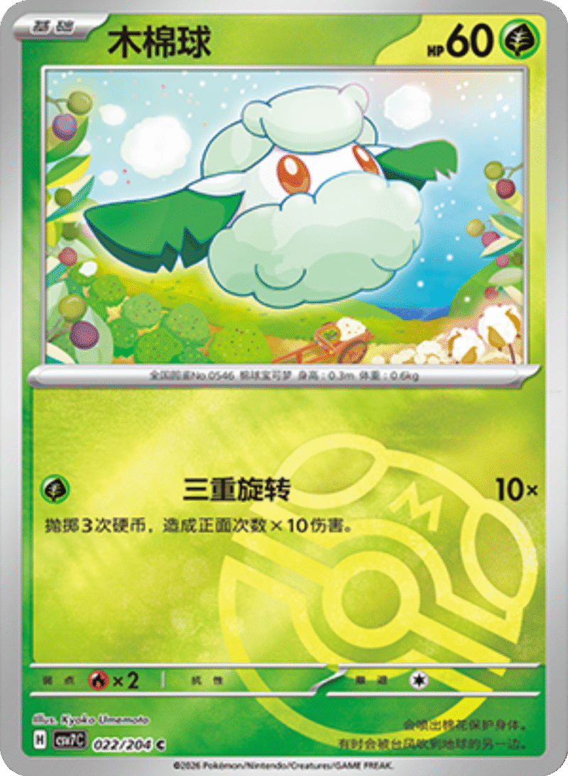 022/204 Cottonee木棉球 C MASTER BALL HOLO