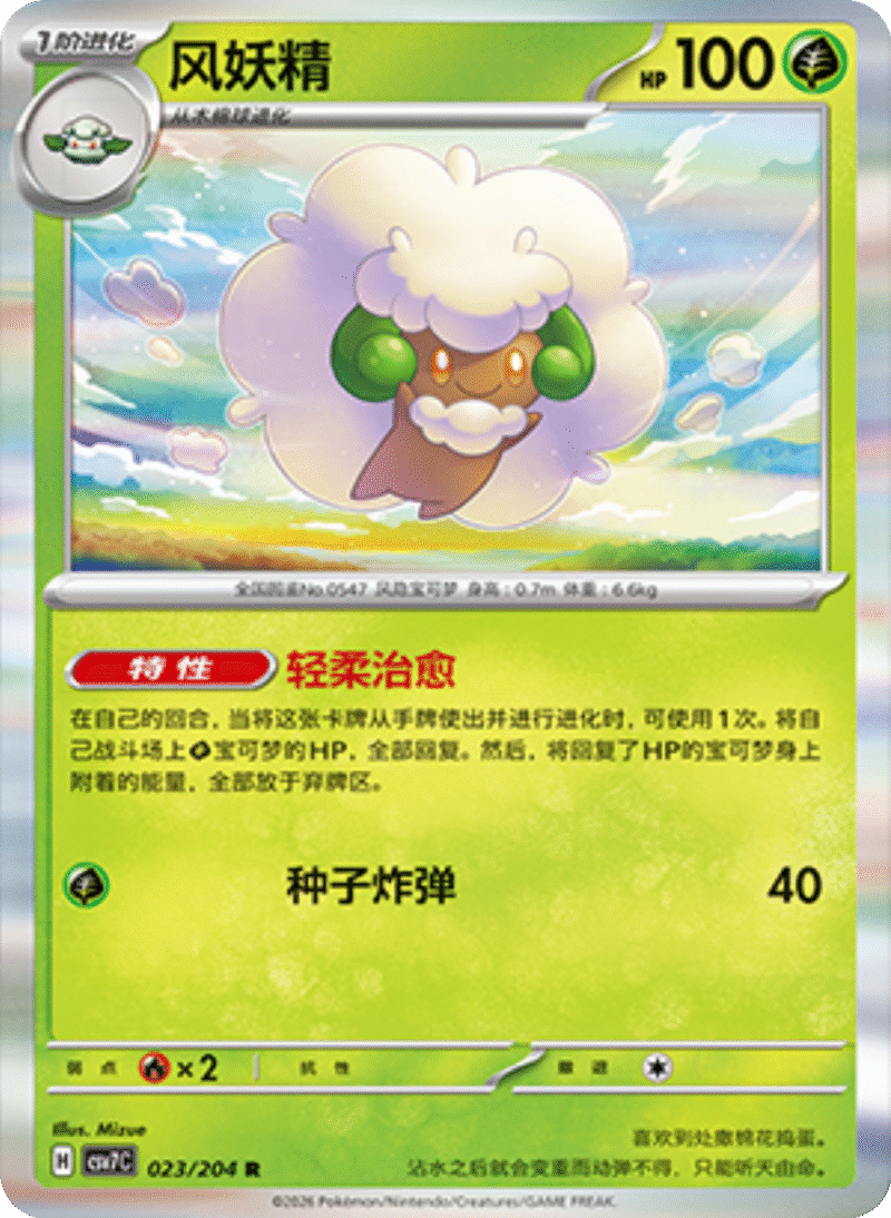 023/204 Whimsicott风妖精 R