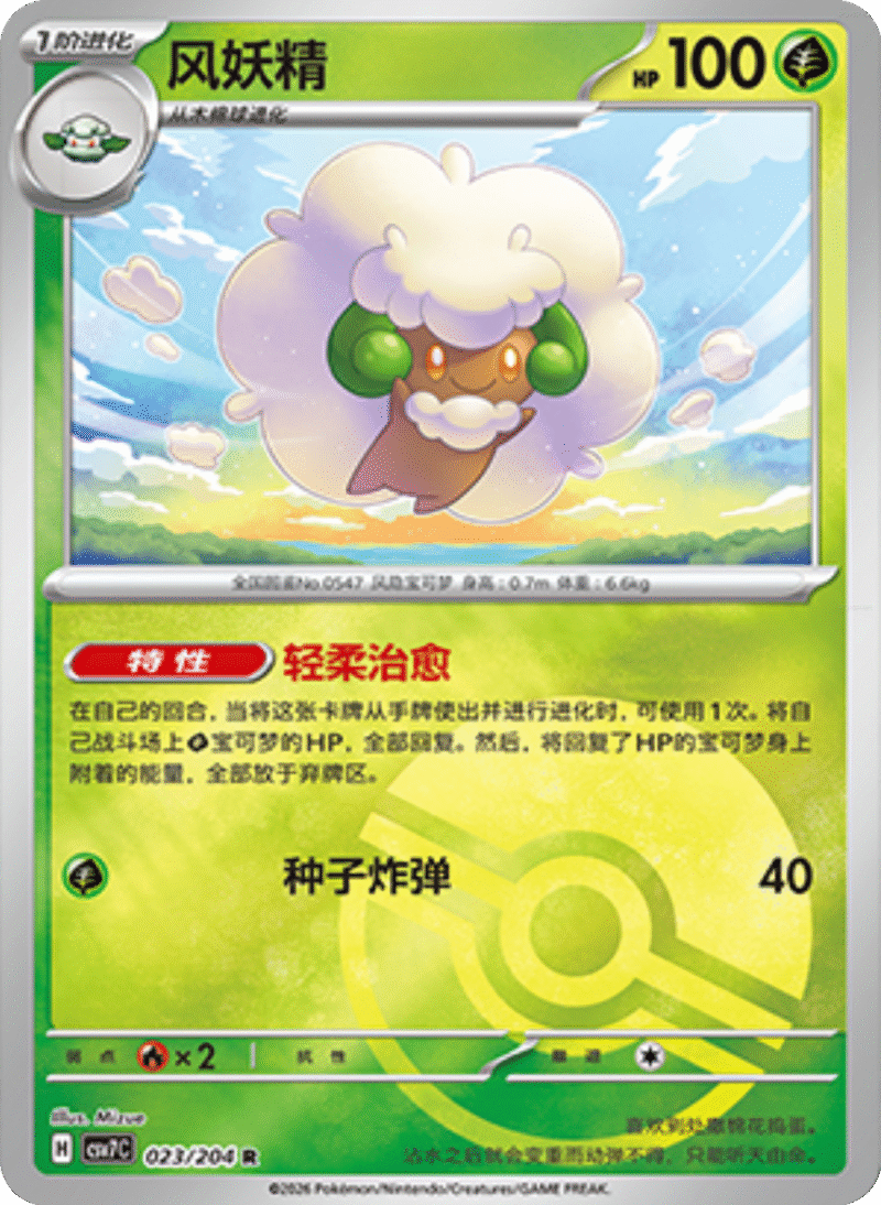 023/204 Whimsicott风妖精 R POKE BALL HOLO
