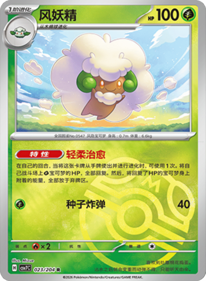 023/204 Whimsicott风妖精 R MASTER BALL HOLO