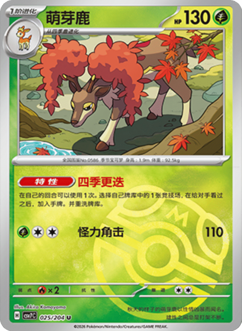 025/204 Sawsbuck萌芽鹿 U MASTER BALL HOLO