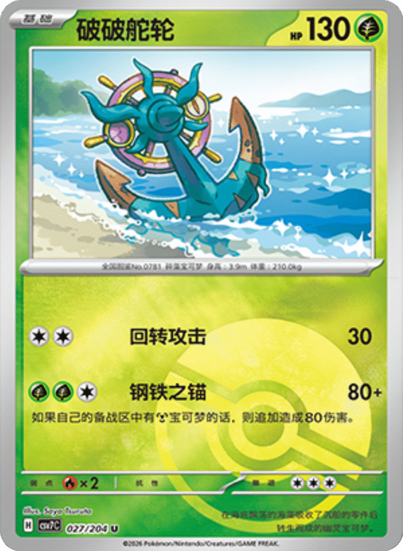 027/204 Dhelmise破破舵轮 U POKE BALL HOLO