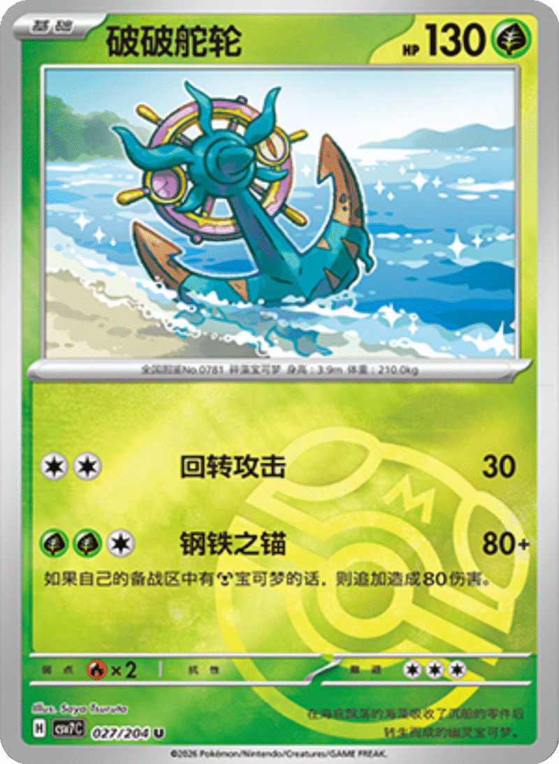 027/204 Dhelmise破破舵轮 U MASTER BALL HOLO