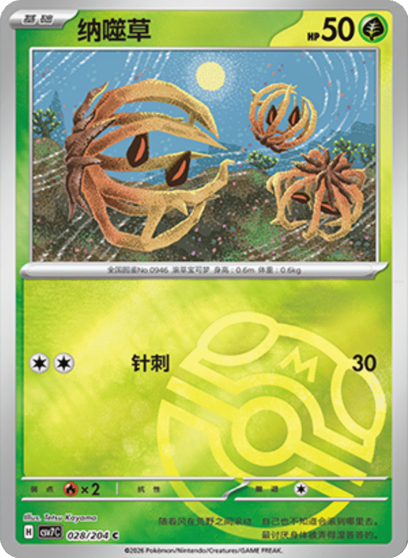 028/204 Bramblin纳噬草 C MASTER BALL HOLO