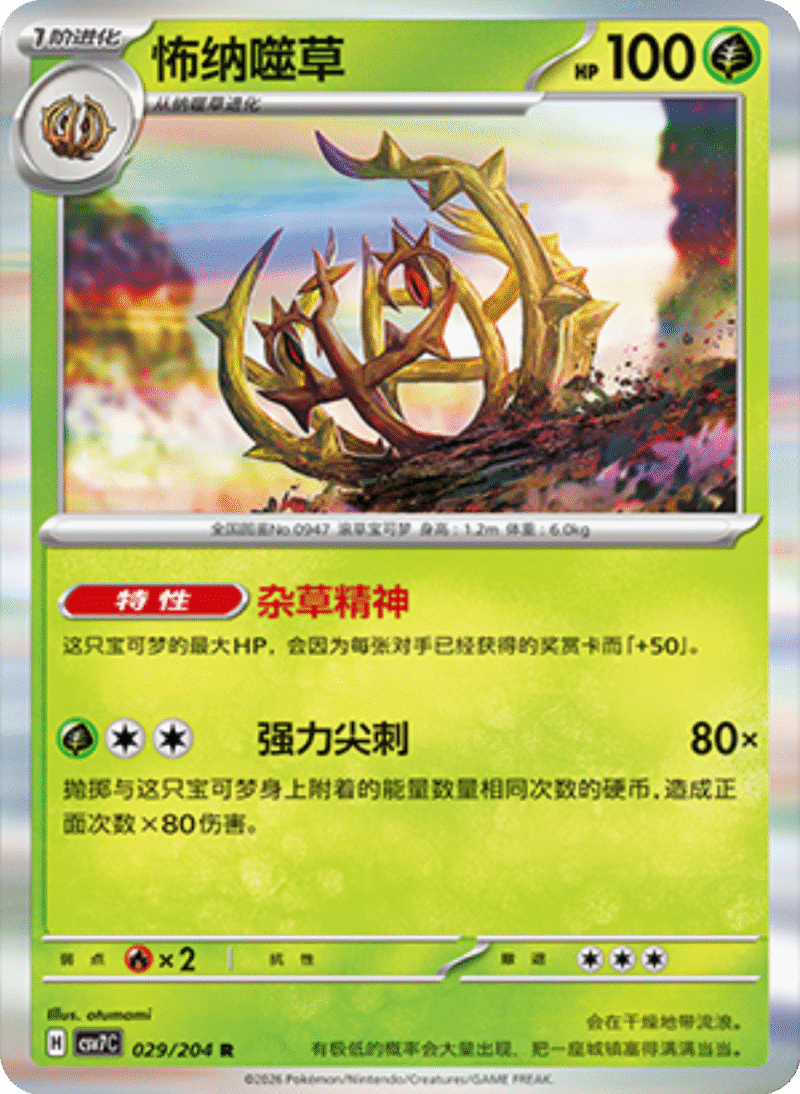 029/204 Brambleghast怖纳噬草 R