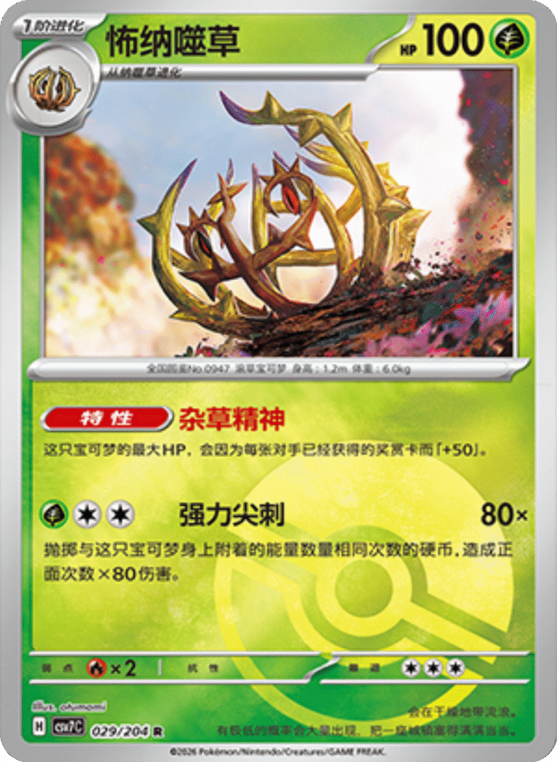 029/204 Brambleghast怖纳噬草 R POKE BALL HOLO