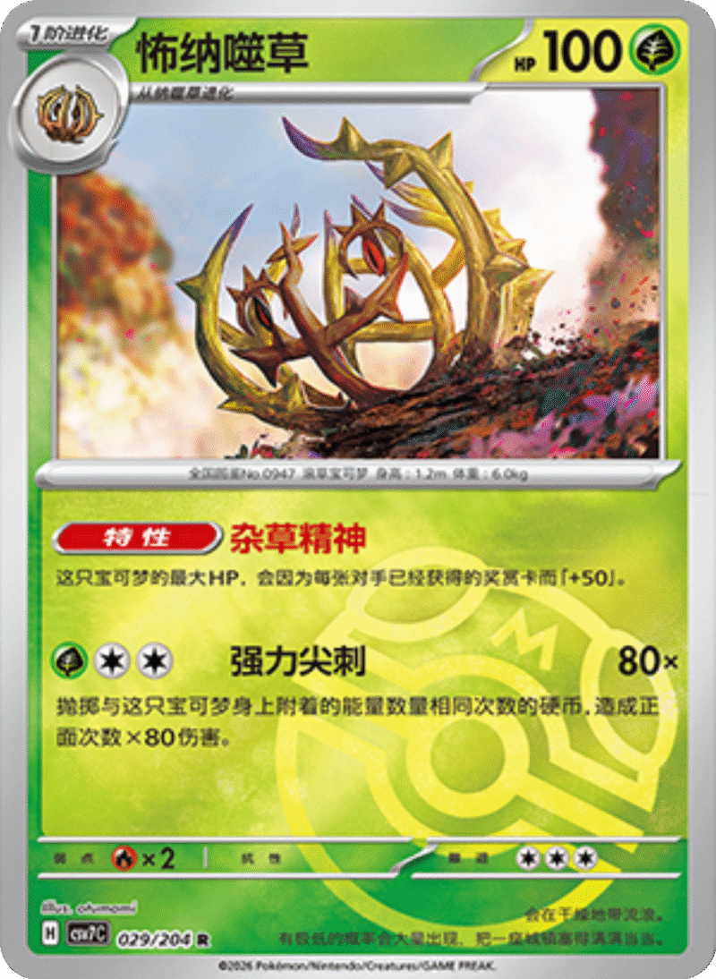 029/204 Brambleghast怖纳噬草 R MASTER BALL HOLO