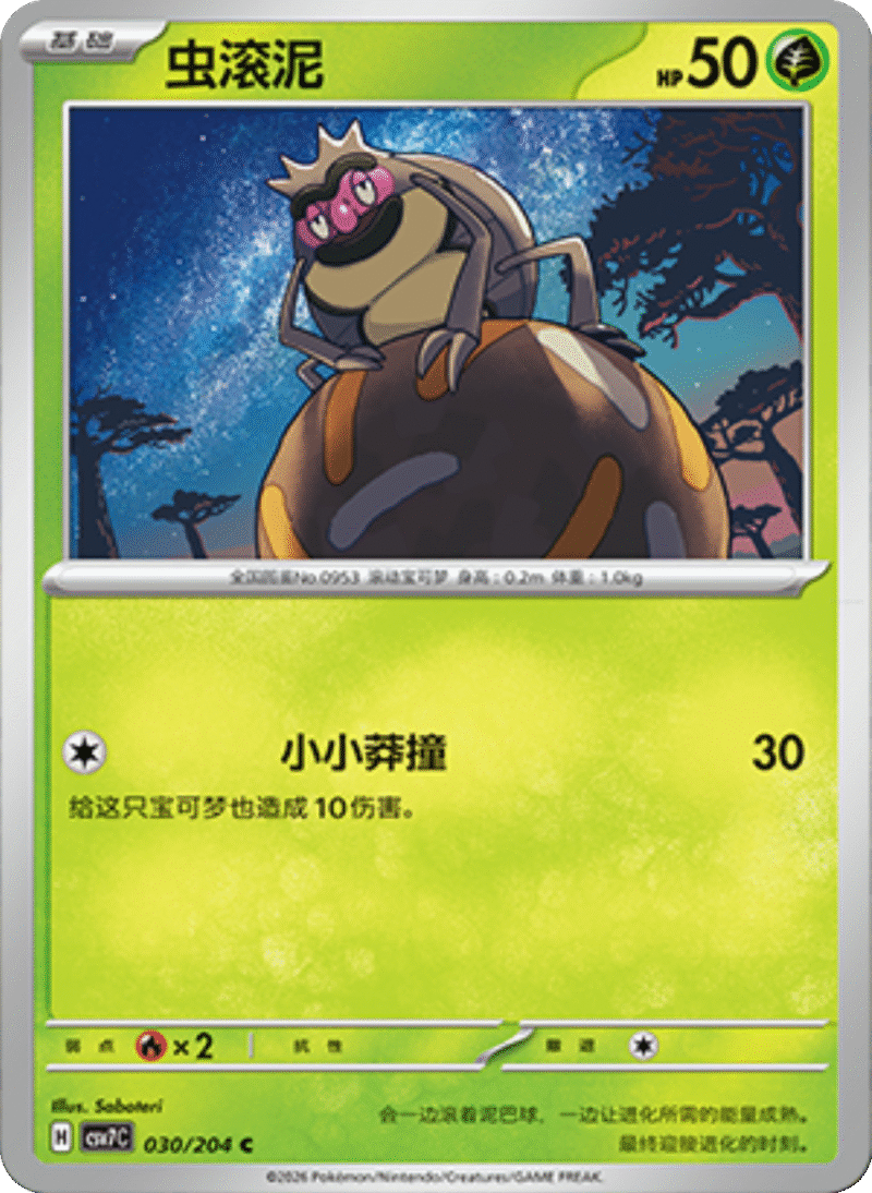 030/204 Rellor虫滚泥 C