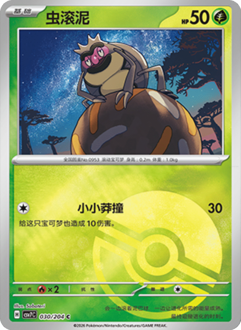 030/204 Rellor虫滚泥 C POKE BALL HOLO